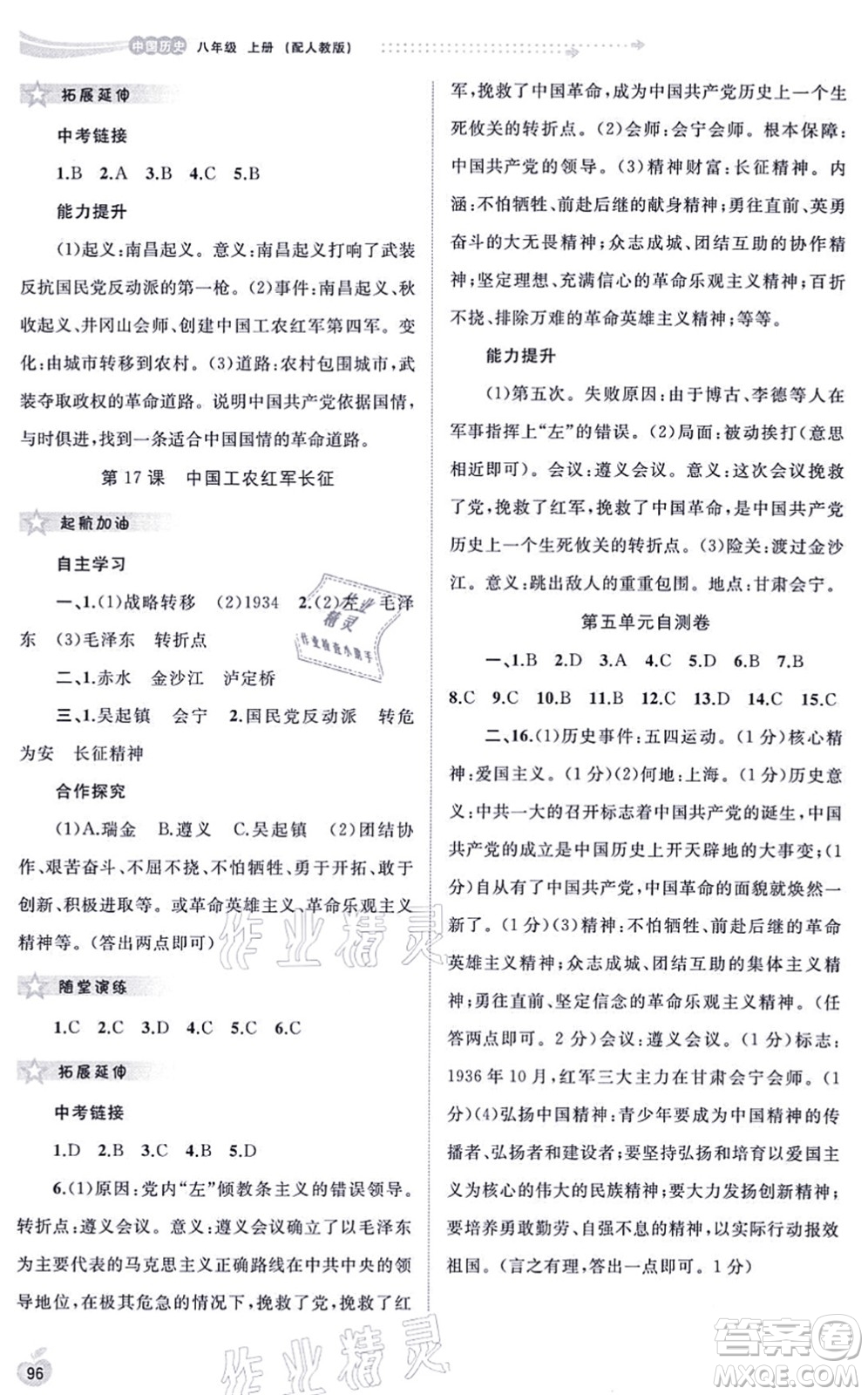 廣西教育出版社2021新課程學(xué)習(xí)與測評同步學(xué)習(xí)八年級歷史上冊人教版答案