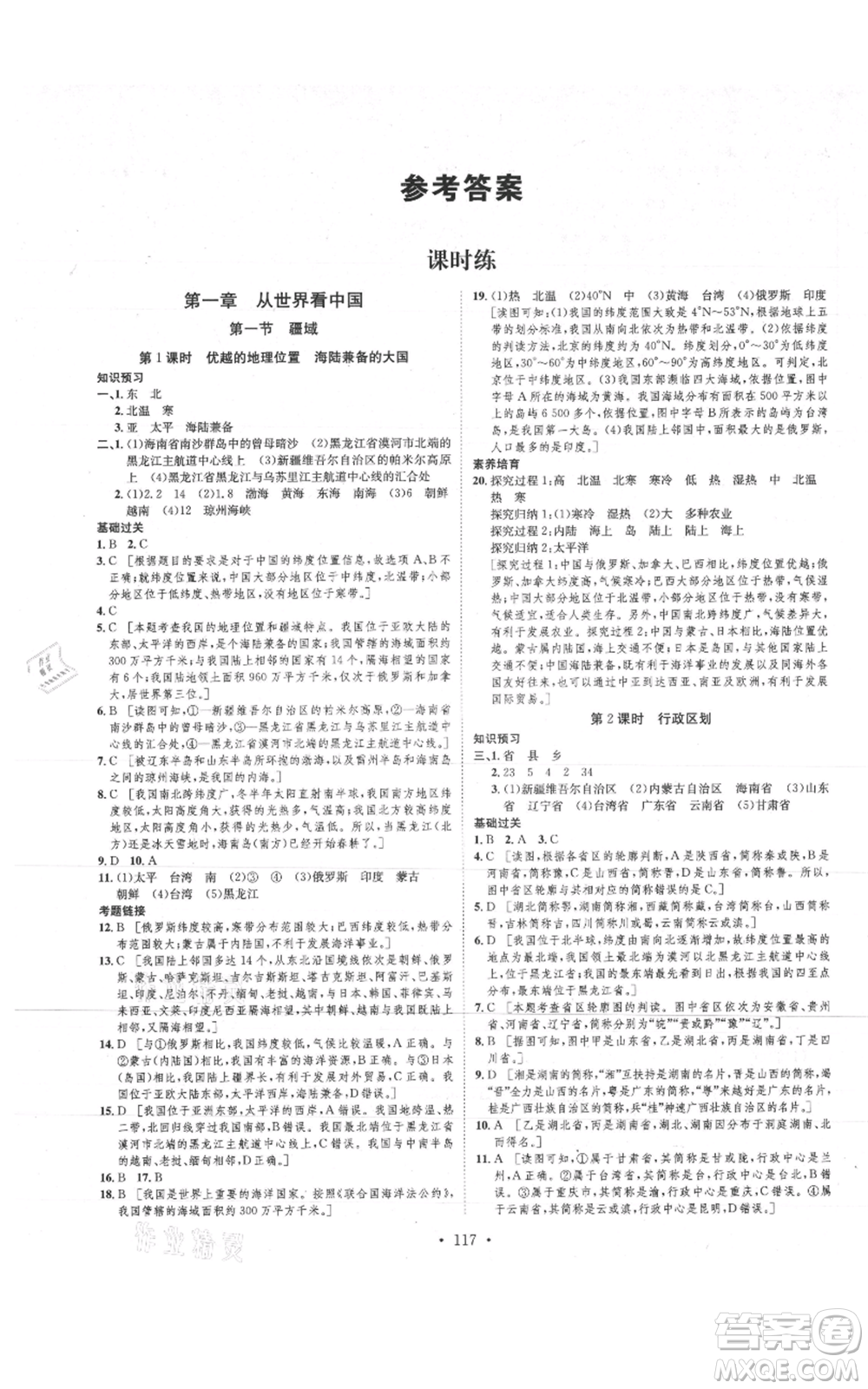 河北人民出版社2021思路教練同步課時作業(yè)八年級上冊地理人教版參考答案