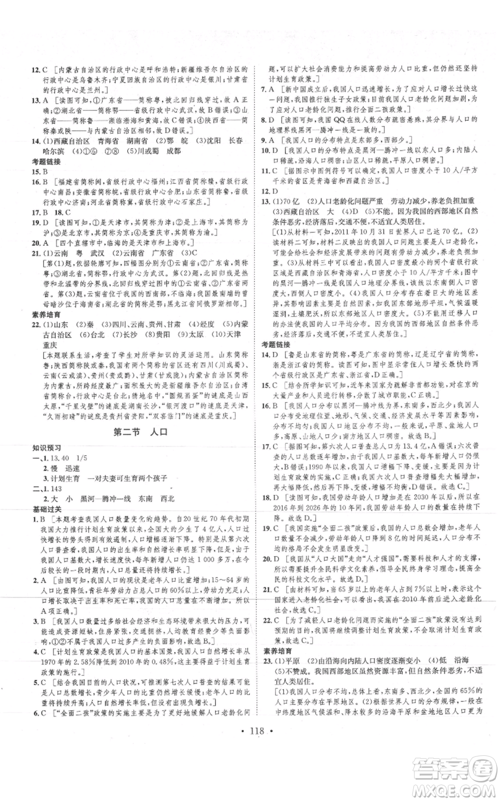 河北人民出版社2021思路教練同步課時作業(yè)八年級上冊地理人教版參考答案
