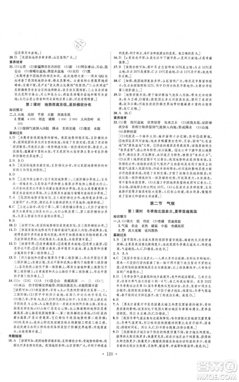 河北人民出版社2021思路教練同步課時作業(yè)八年級上冊地理人教版參考答案