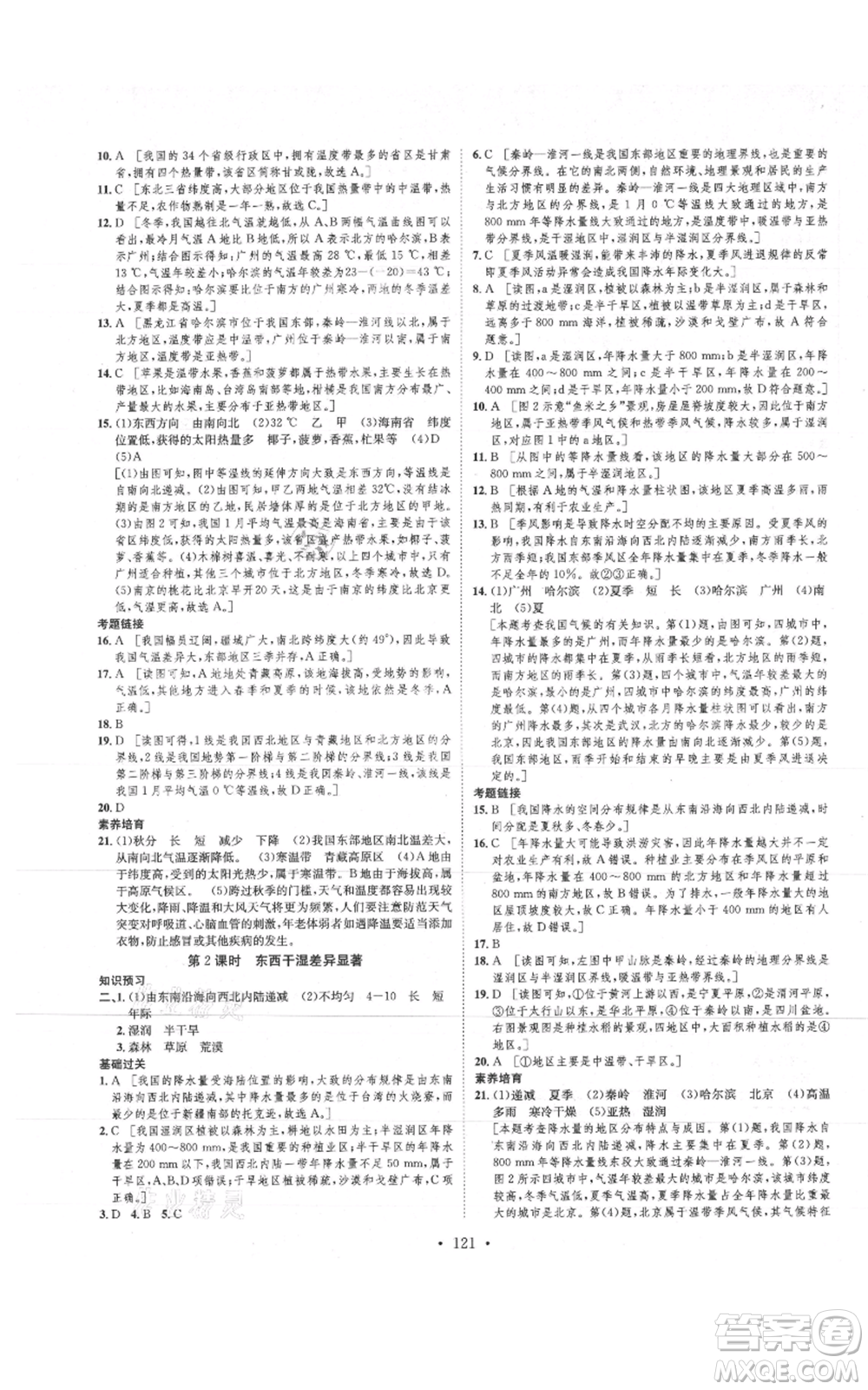 河北人民出版社2021思路教練同步課時作業(yè)八年級上冊地理人教版參考答案