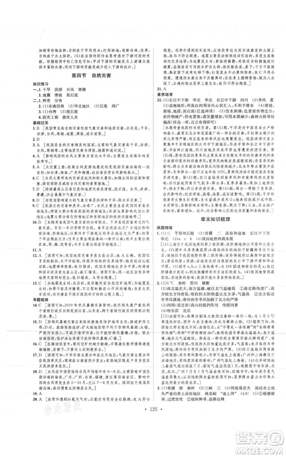 河北人民出版社2021思路教練同步課時作業(yè)八年級上冊地理人教版參考答案