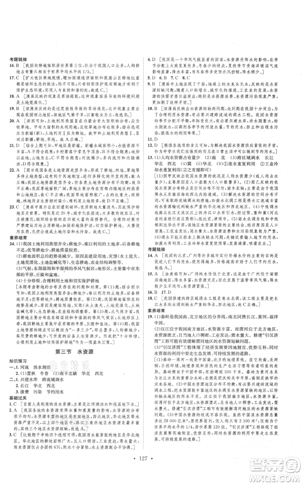 河北人民出版社2021思路教練同步課時作業(yè)八年級上冊地理人教版參考答案