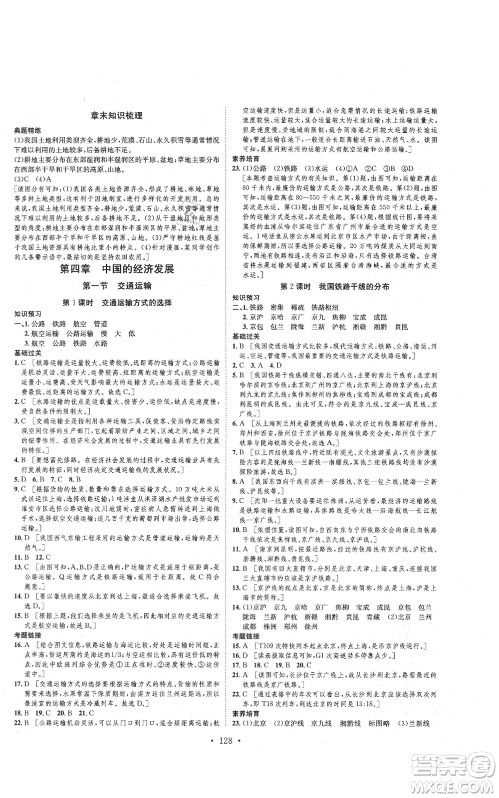 河北人民出版社2021思路教練同步課時作業(yè)八年級上冊地理人教版參考答案