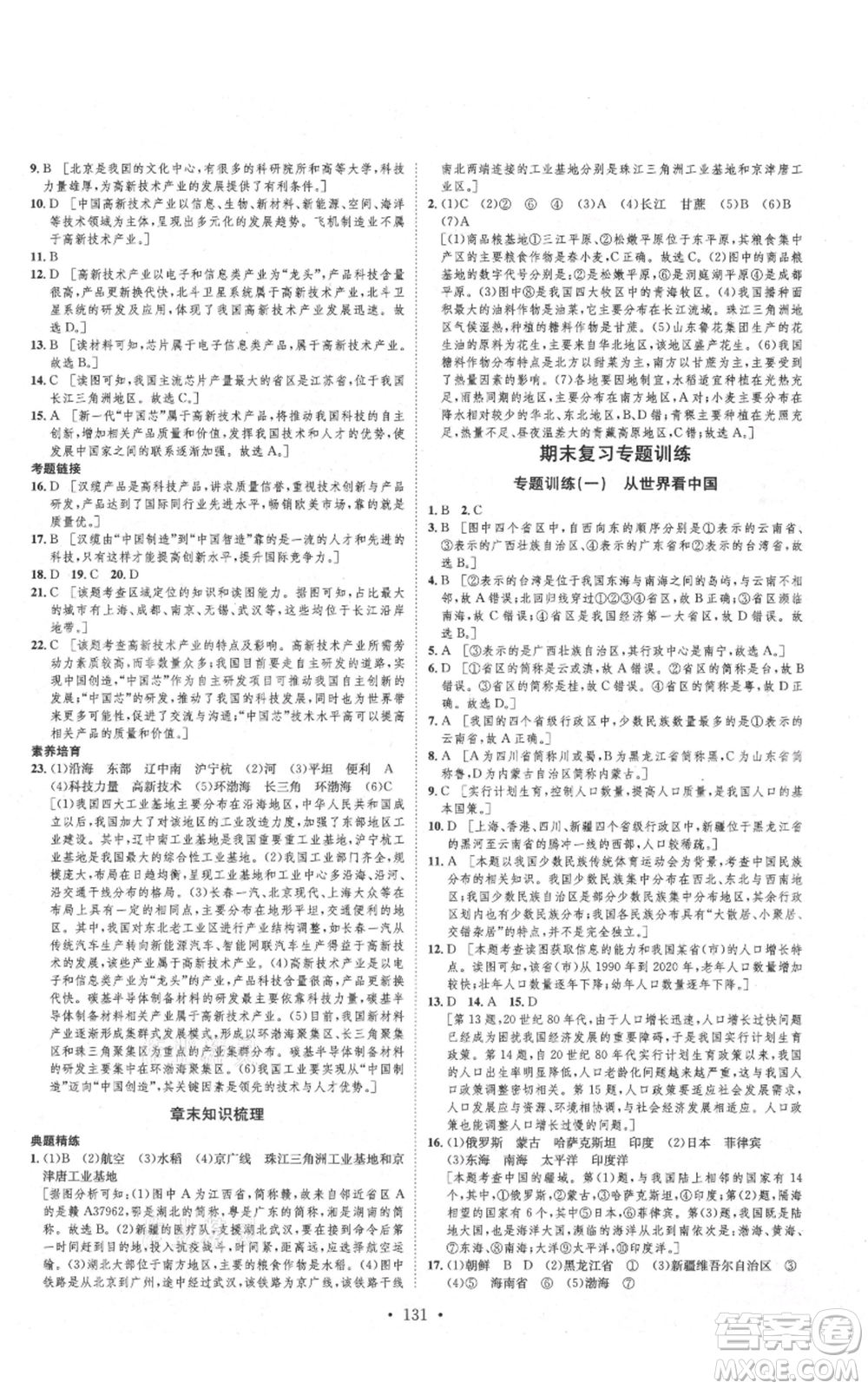 河北人民出版社2021思路教練同步課時作業(yè)八年級上冊地理人教版參考答案