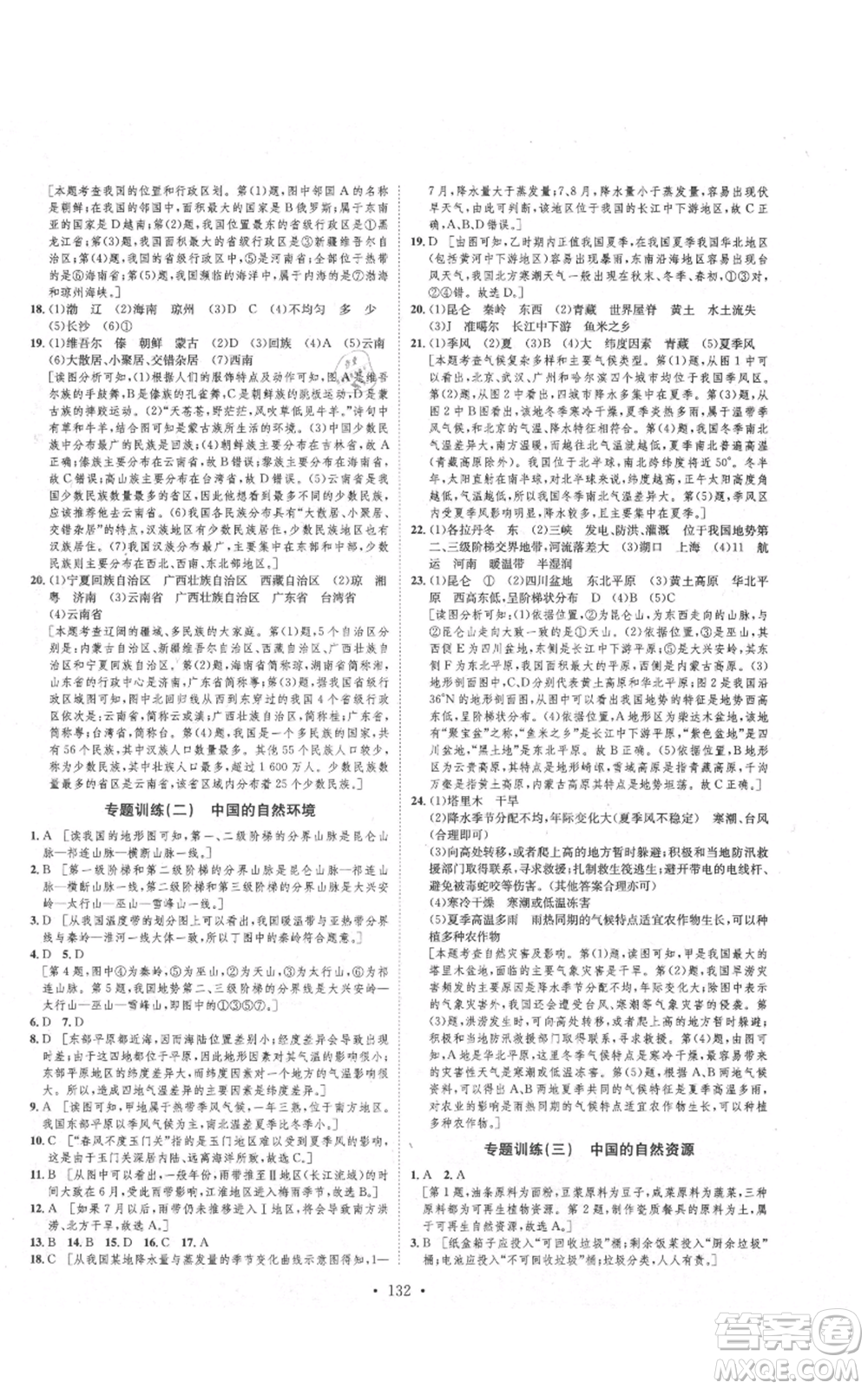 河北人民出版社2021思路教練同步課時作業(yè)八年級上冊地理人教版參考答案