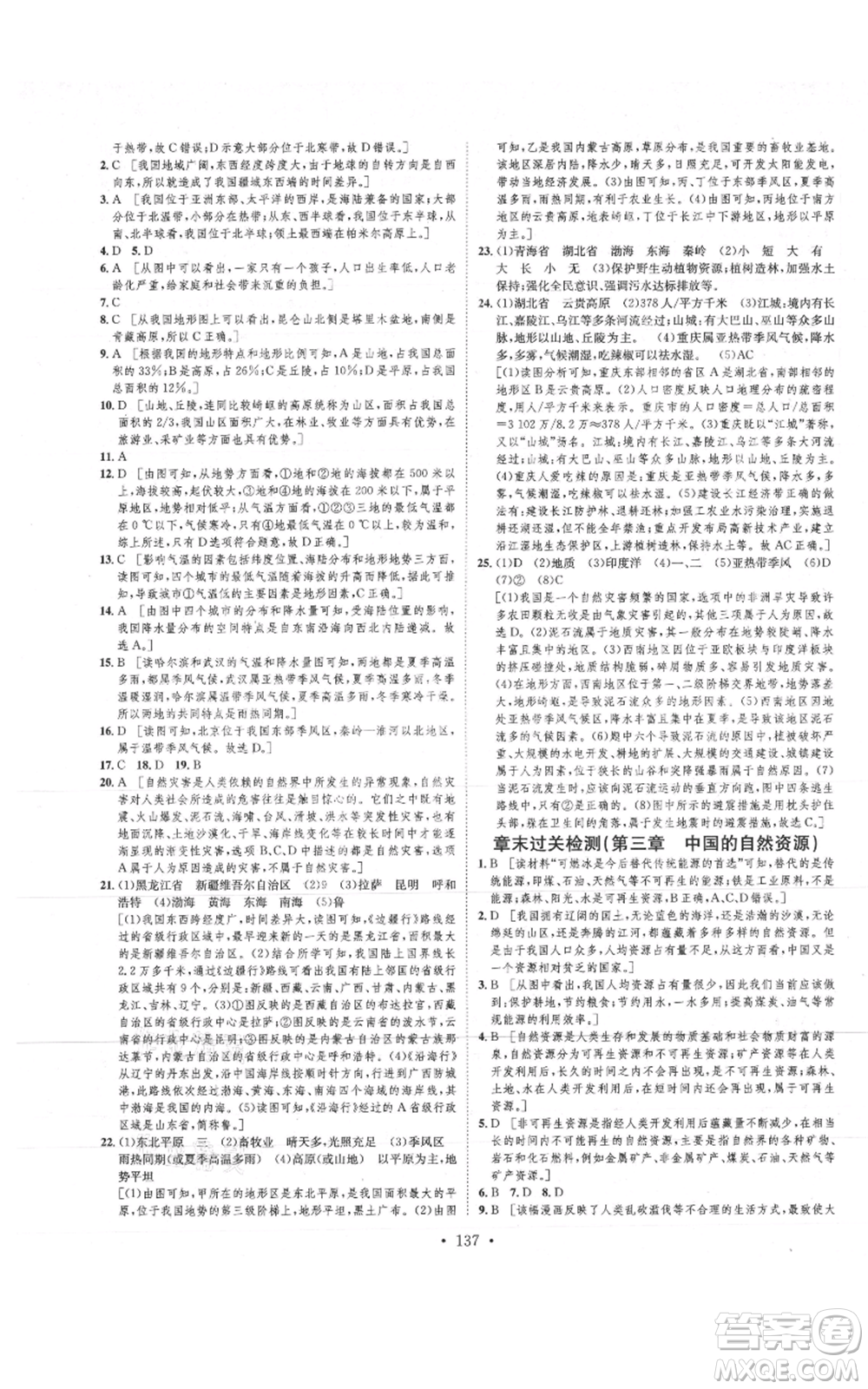 河北人民出版社2021思路教練同步課時作業(yè)八年級上冊地理人教版參考答案