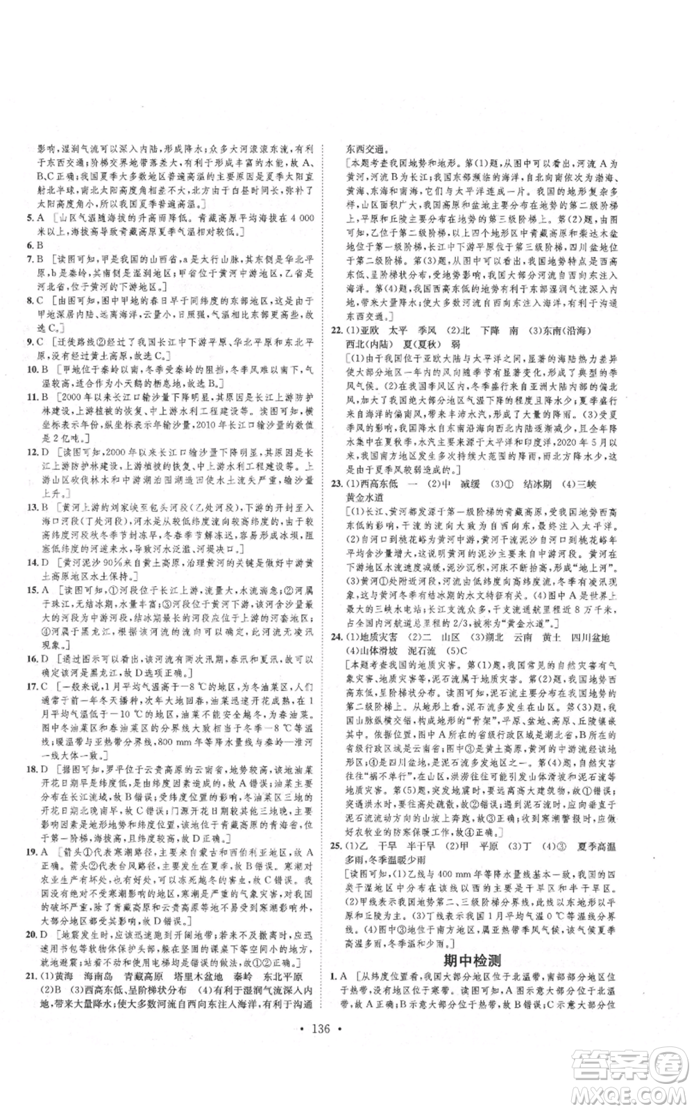 河北人民出版社2021思路教練同步課時作業(yè)八年級上冊地理人教版參考答案