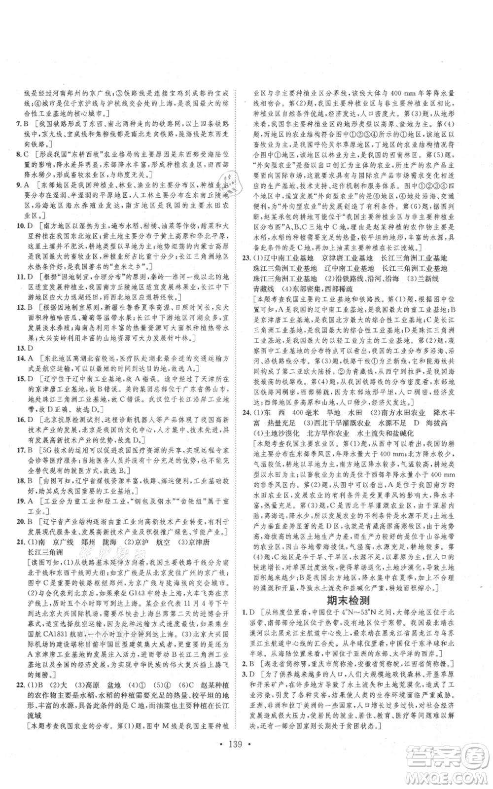 河北人民出版社2021思路教練同步課時作業(yè)八年級上冊地理人教版參考答案
