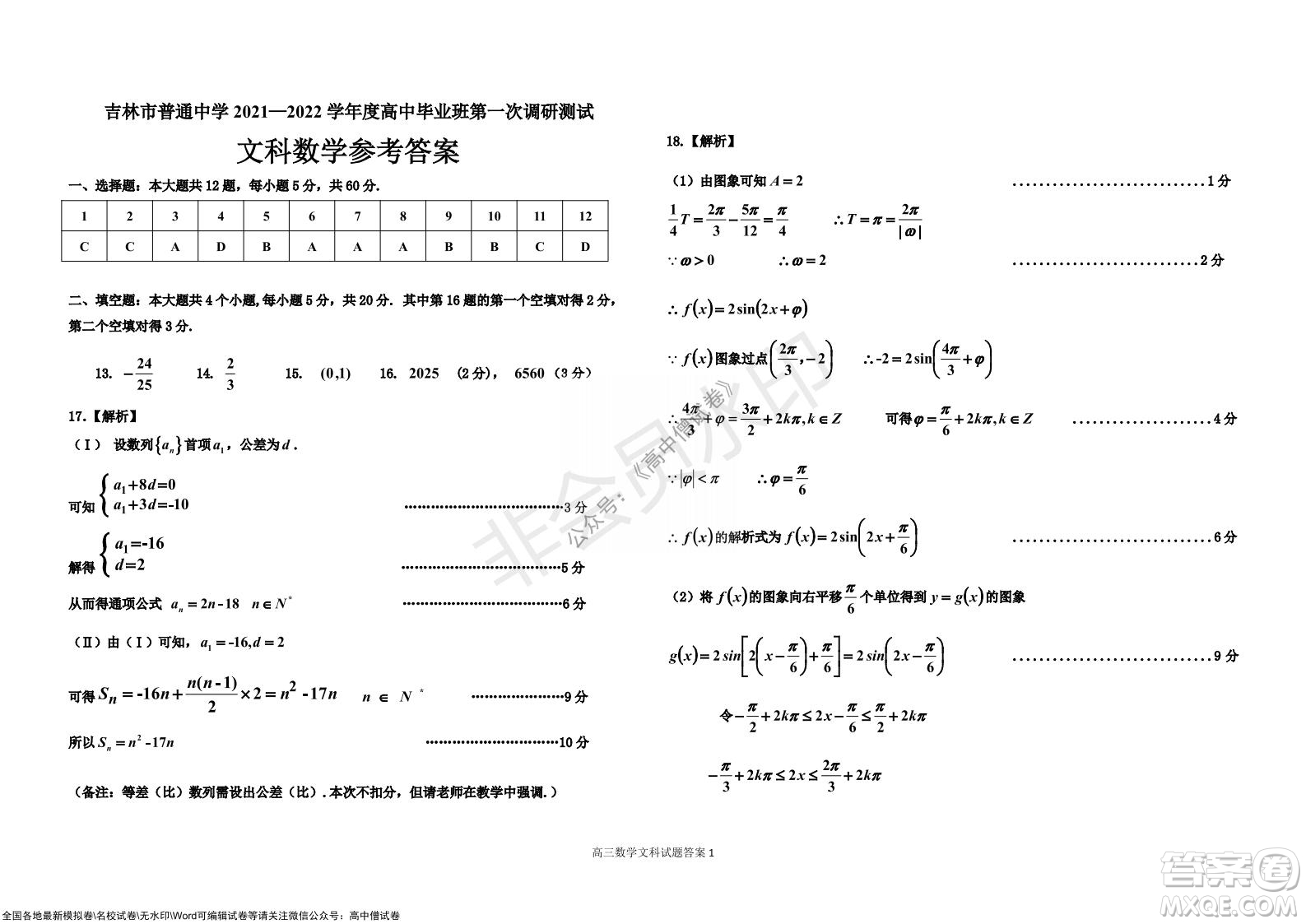 吉林市普通中學(xué)2021-2022學(xué)年度高中畢業(yè)班第一次調(diào)研測試文科數(shù)學(xué)試題及答案
