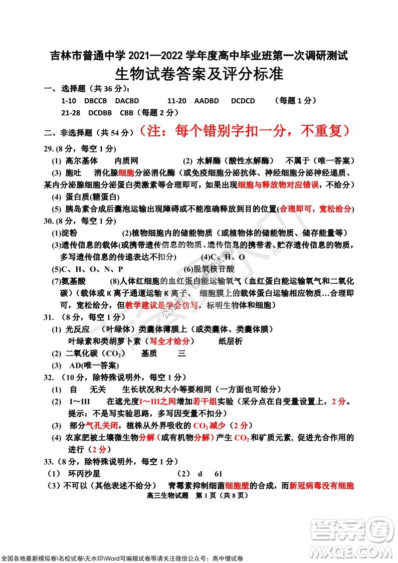吉林市普通中學(xué)2021-2022學(xué)年度高中畢業(yè)班第一次調(diào)研測(cè)試生物試題及答案