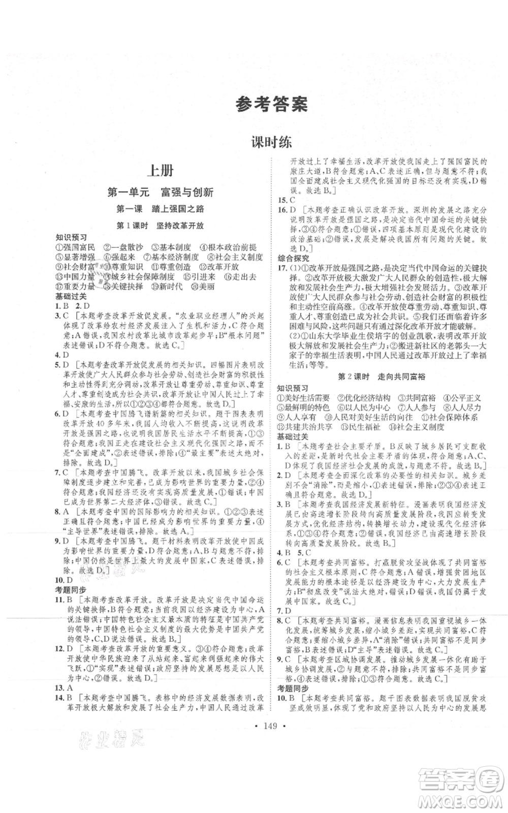河北人民出版社2021思路教練同步課時作業(yè)九年級道德與法治人教版參考答案