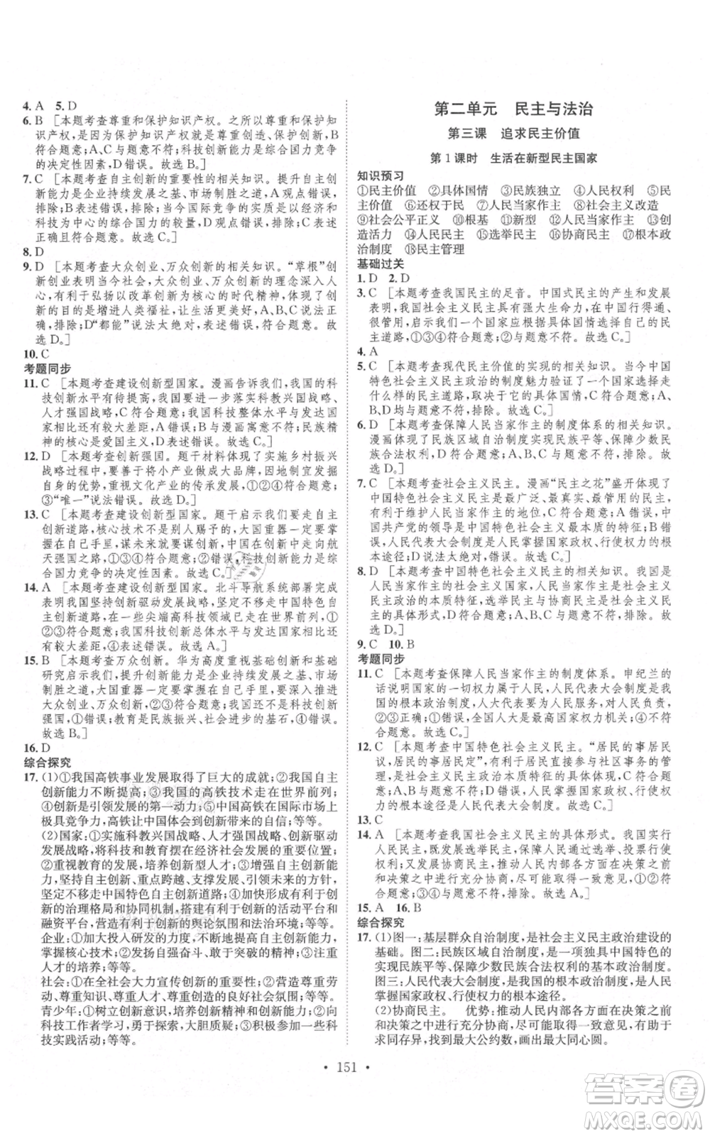 河北人民出版社2021思路教練同步課時作業(yè)九年級道德與法治人教版參考答案