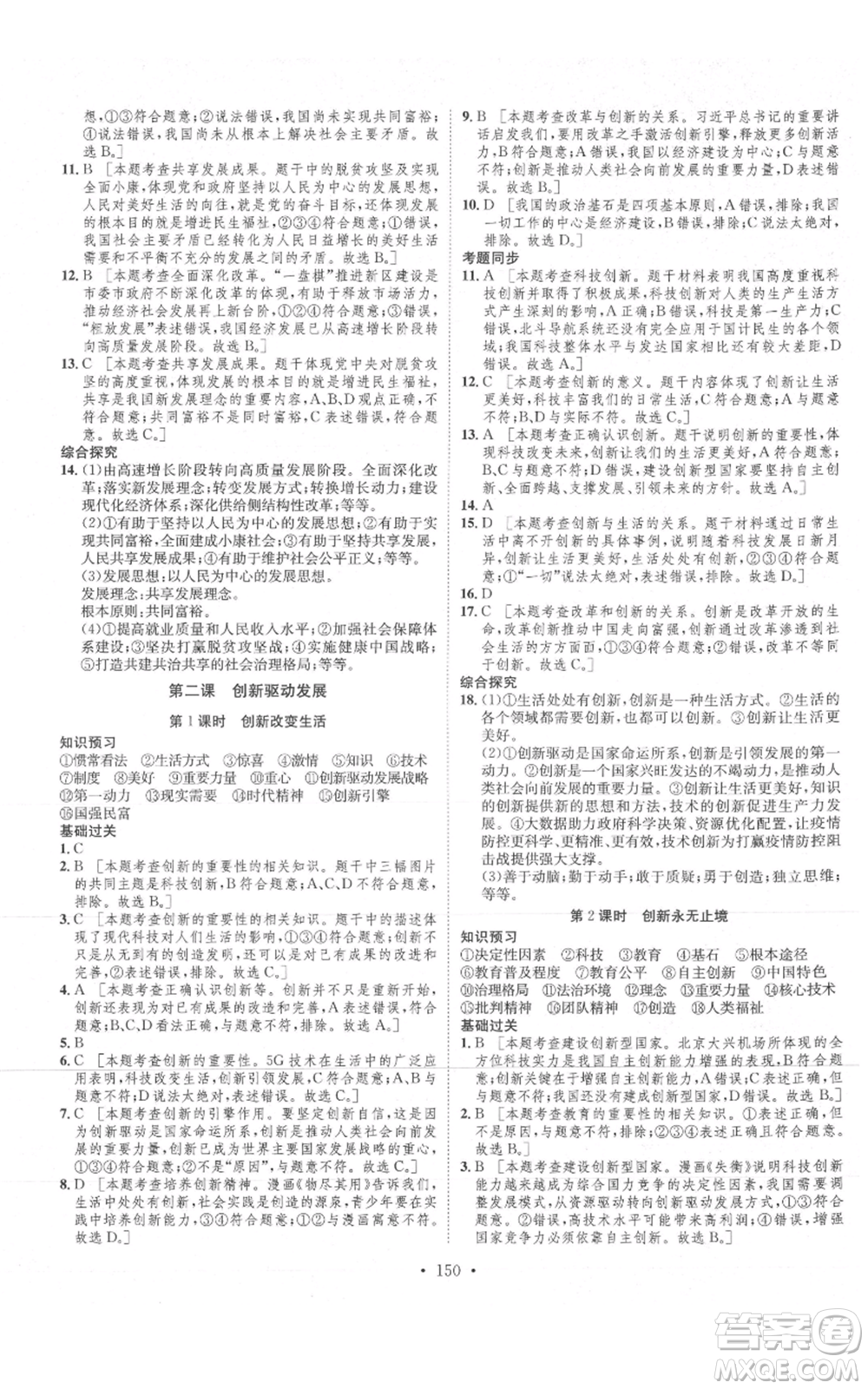 河北人民出版社2021思路教練同步課時作業(yè)九年級道德與法治人教版參考答案