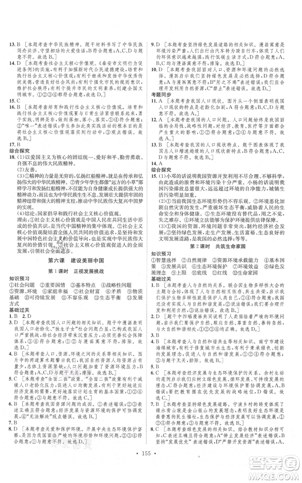 河北人民出版社2021思路教練同步課時作業(yè)九年級道德與法治人教版參考答案