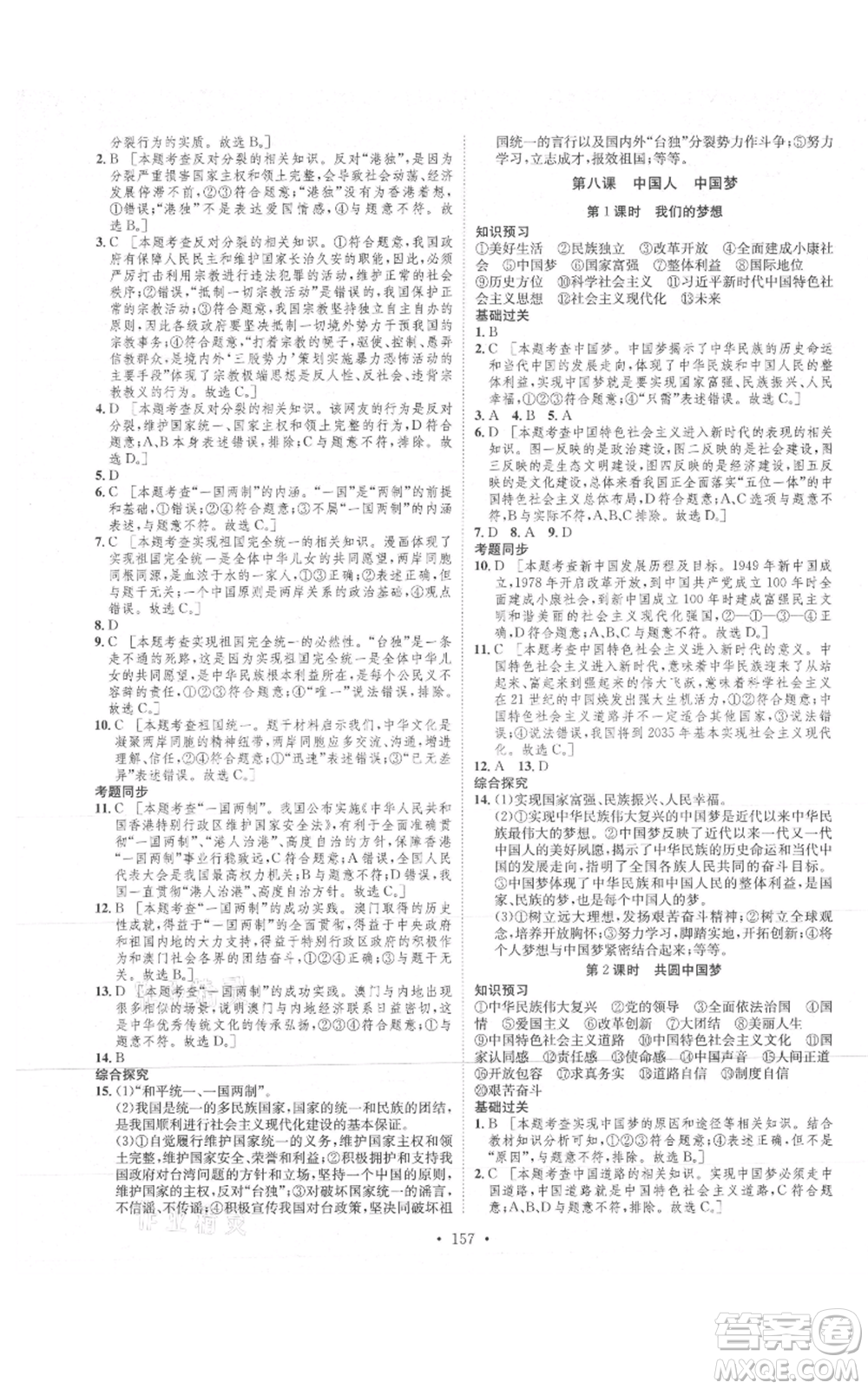 河北人民出版社2021思路教練同步課時作業(yè)九年級道德與法治人教版參考答案