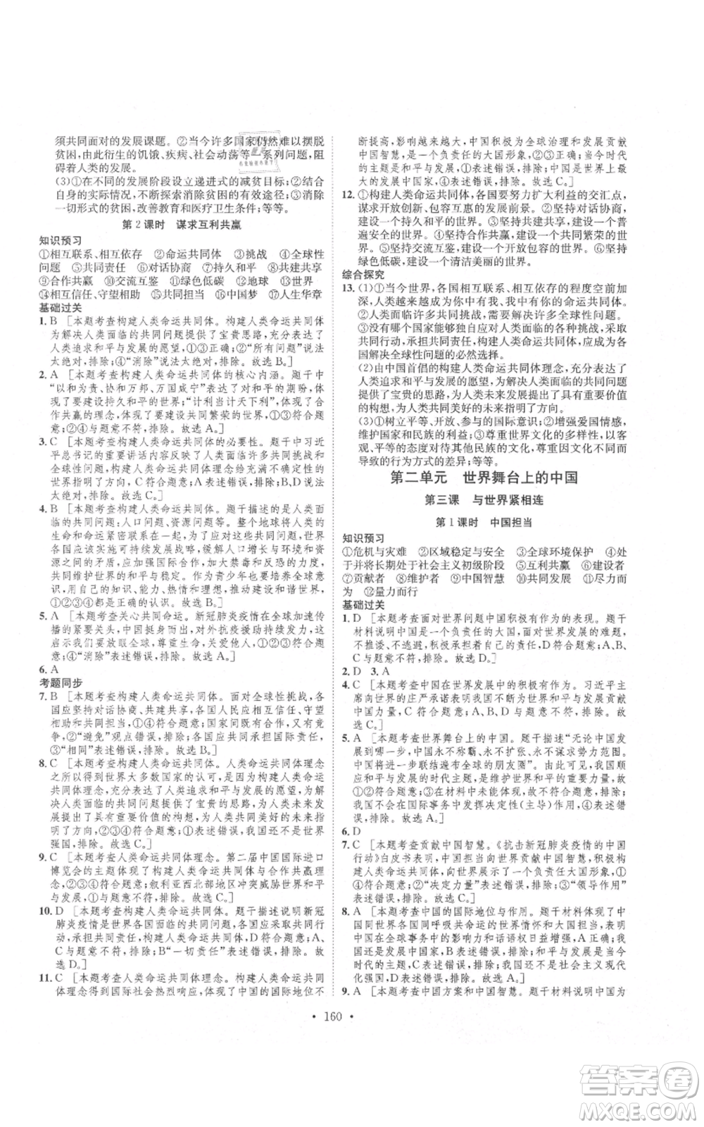河北人民出版社2021思路教練同步課時作業(yè)九年級道德與法治人教版參考答案