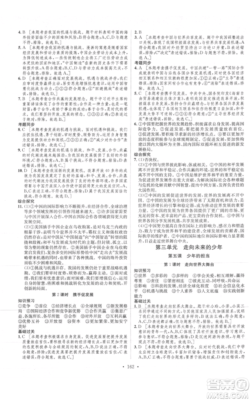 河北人民出版社2021思路教練同步課時作業(yè)九年級道德與法治人教版參考答案