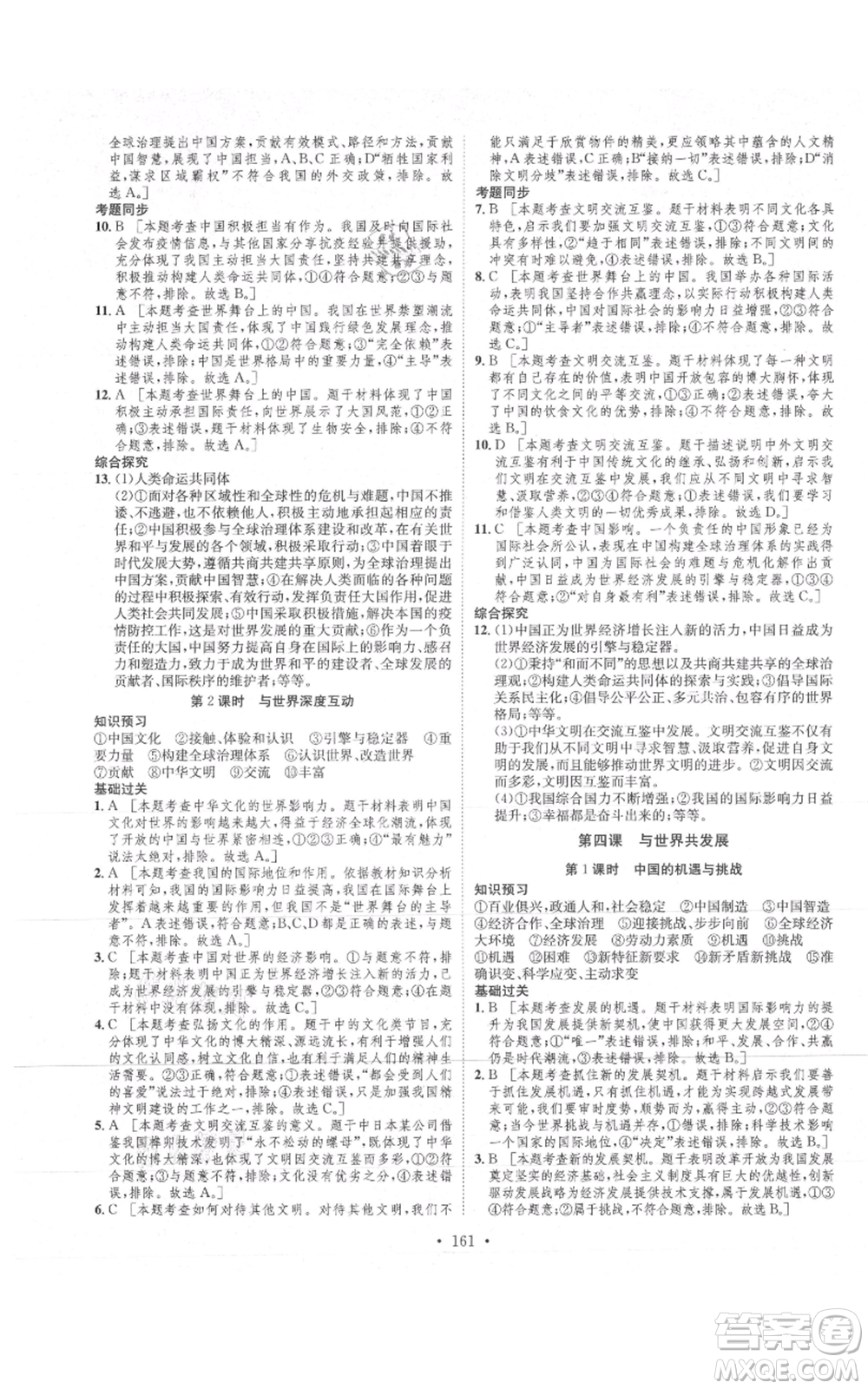 河北人民出版社2021思路教練同步課時作業(yè)九年級道德與法治人教版參考答案