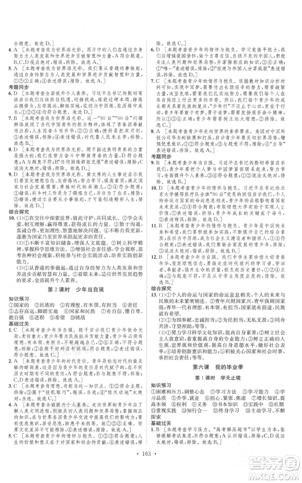 河北人民出版社2021思路教練同步課時作業(yè)九年級道德與法治人教版參考答案