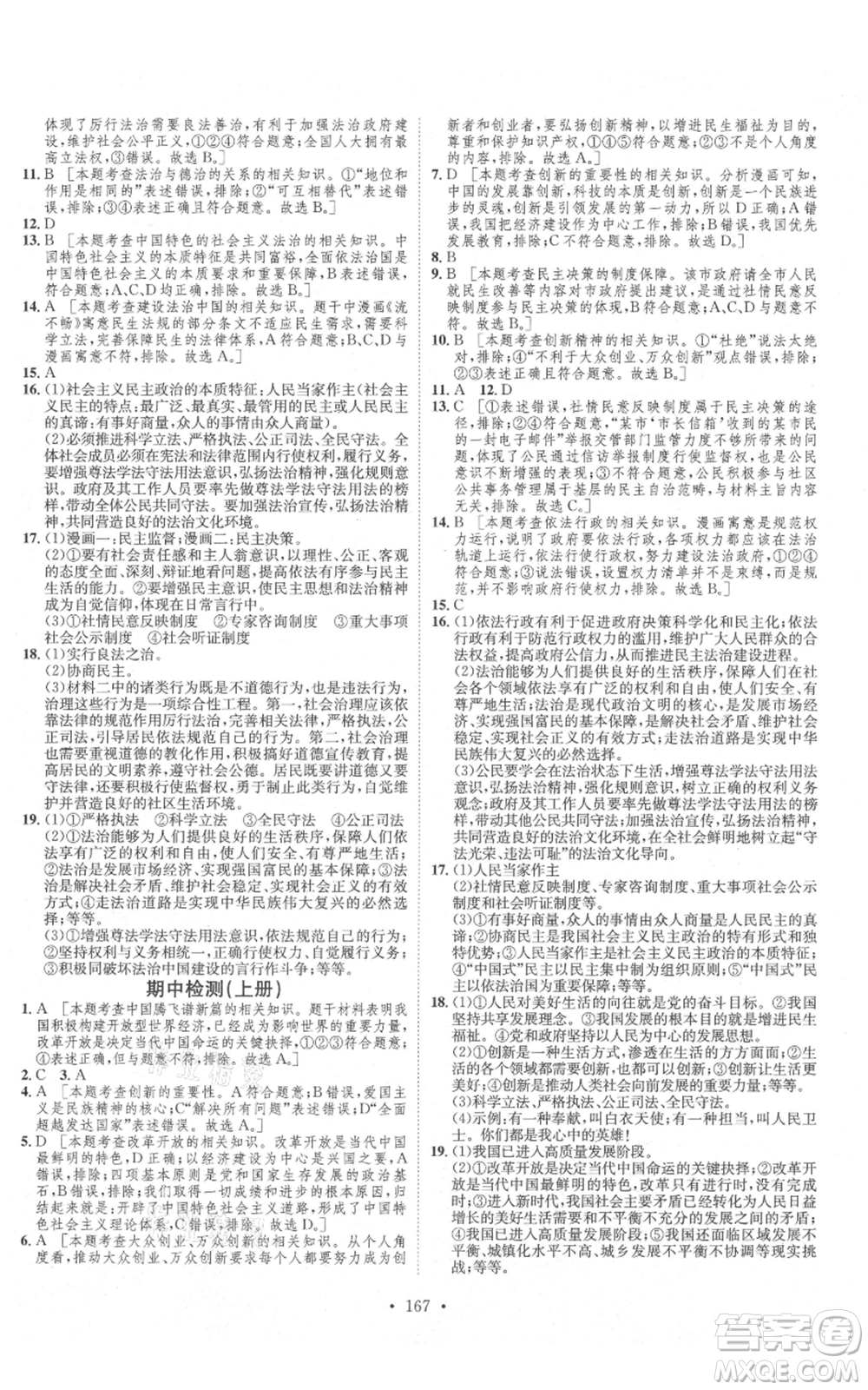河北人民出版社2021思路教練同步課時作業(yè)九年級道德與法治人教版參考答案