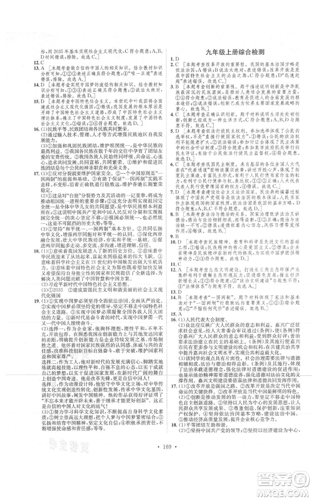 河北人民出版社2021思路教練同步課時作業(yè)九年級道德與法治人教版參考答案