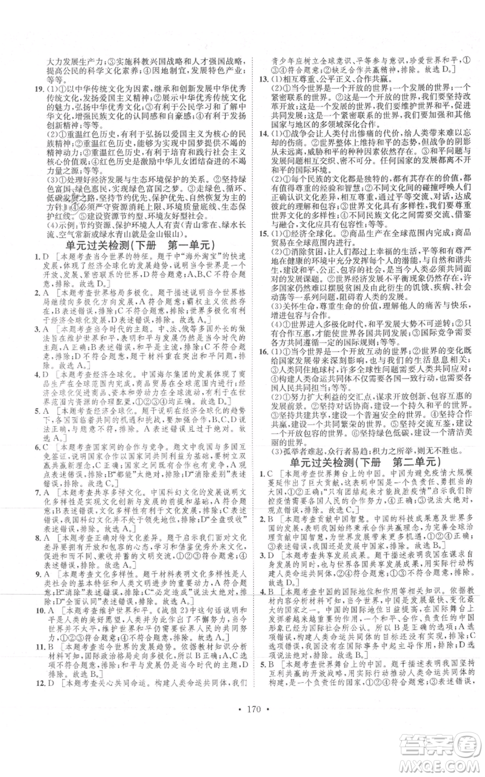 河北人民出版社2021思路教練同步課時作業(yè)九年級道德與法治人教版參考答案