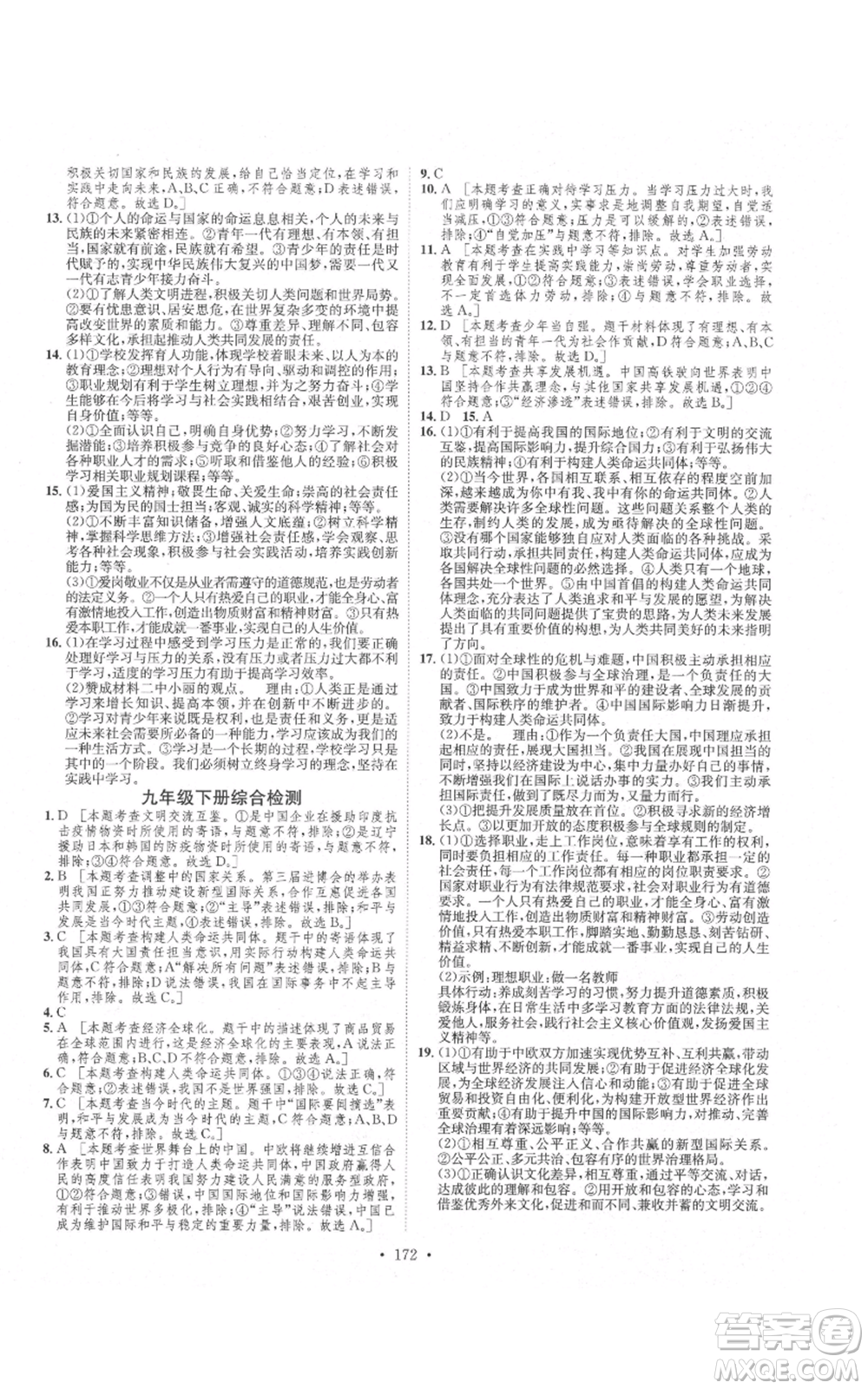 河北人民出版社2021思路教練同步課時作業(yè)九年級道德與法治人教版參考答案