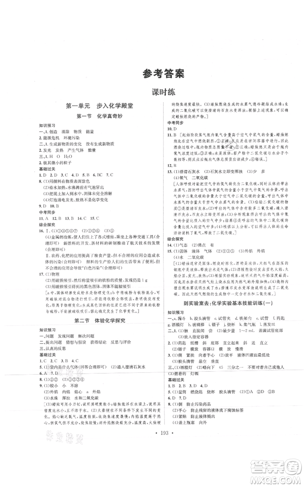 河北人民出版社2021思路教練同步課時(shí)作業(yè)九年級(jí)化學(xué)魯教版參考答案
