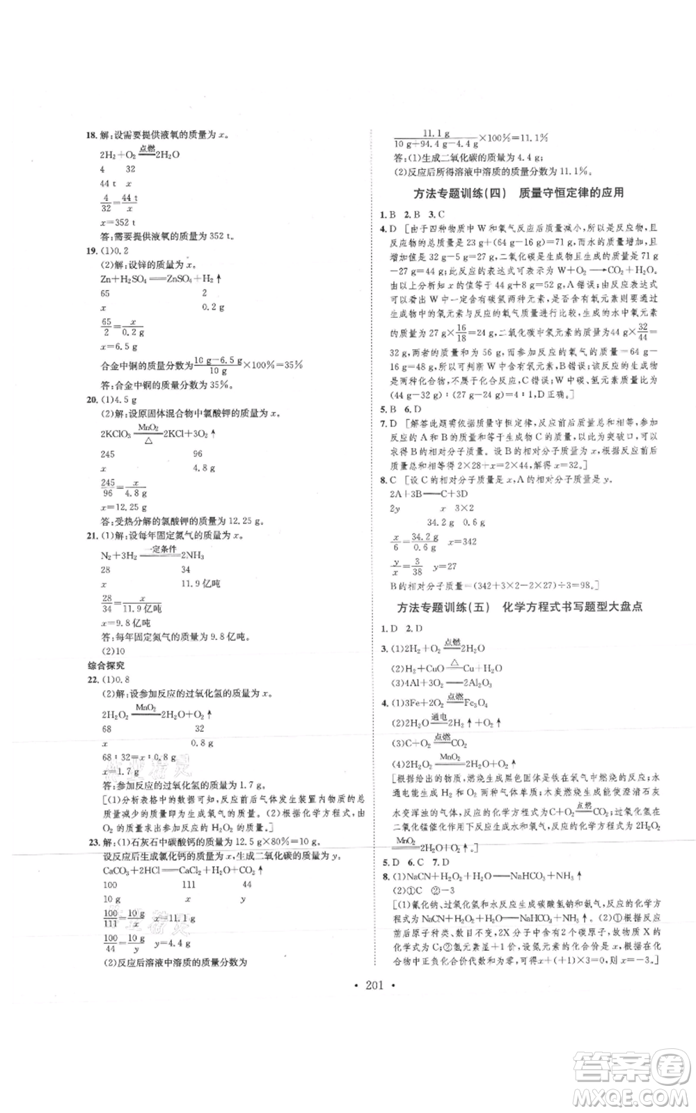 河北人民出版社2021思路教練同步課時(shí)作業(yè)九年級(jí)化學(xué)魯教版參考答案
