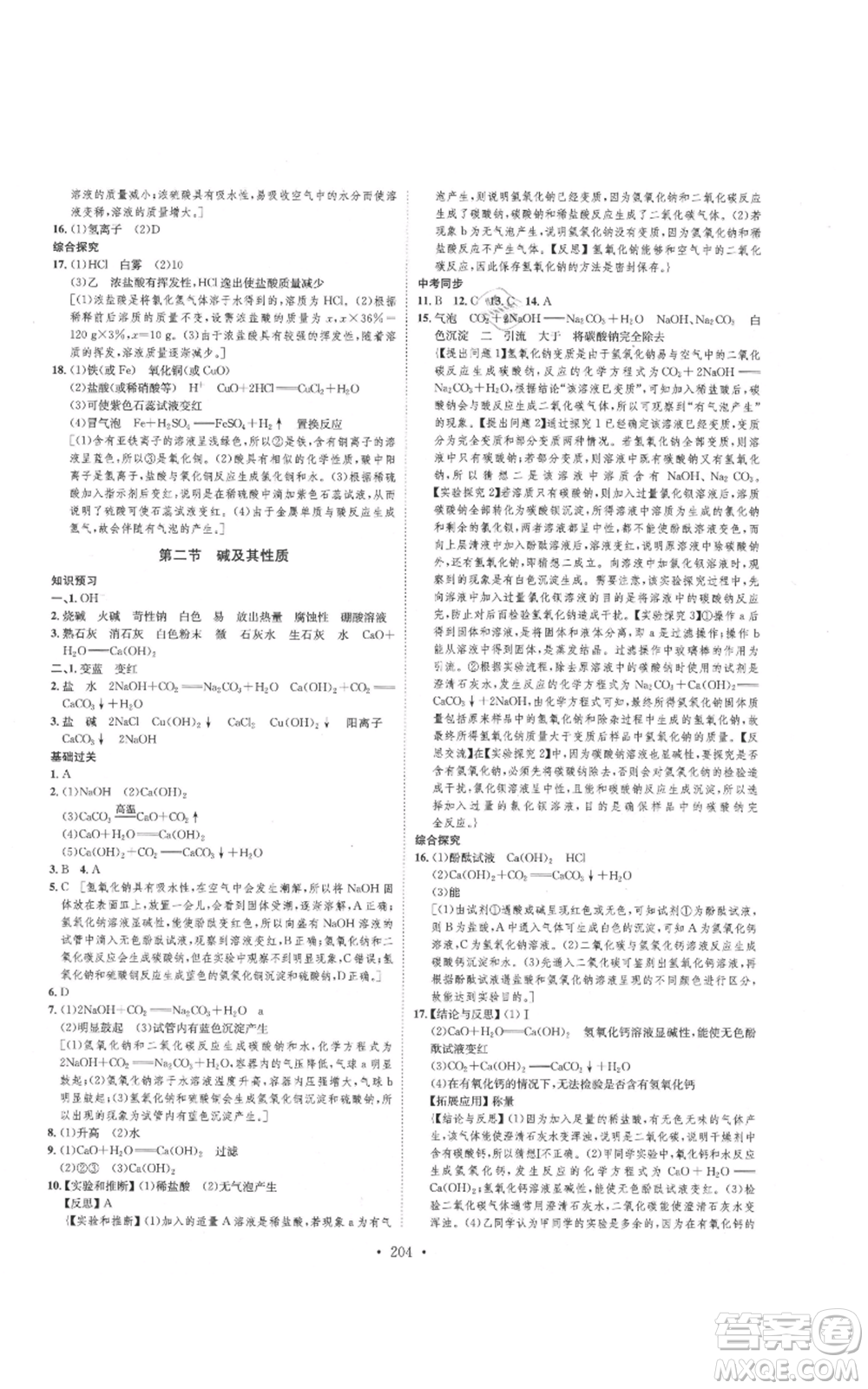 河北人民出版社2021思路教練同步課時(shí)作業(yè)九年級(jí)化學(xué)魯教版參考答案