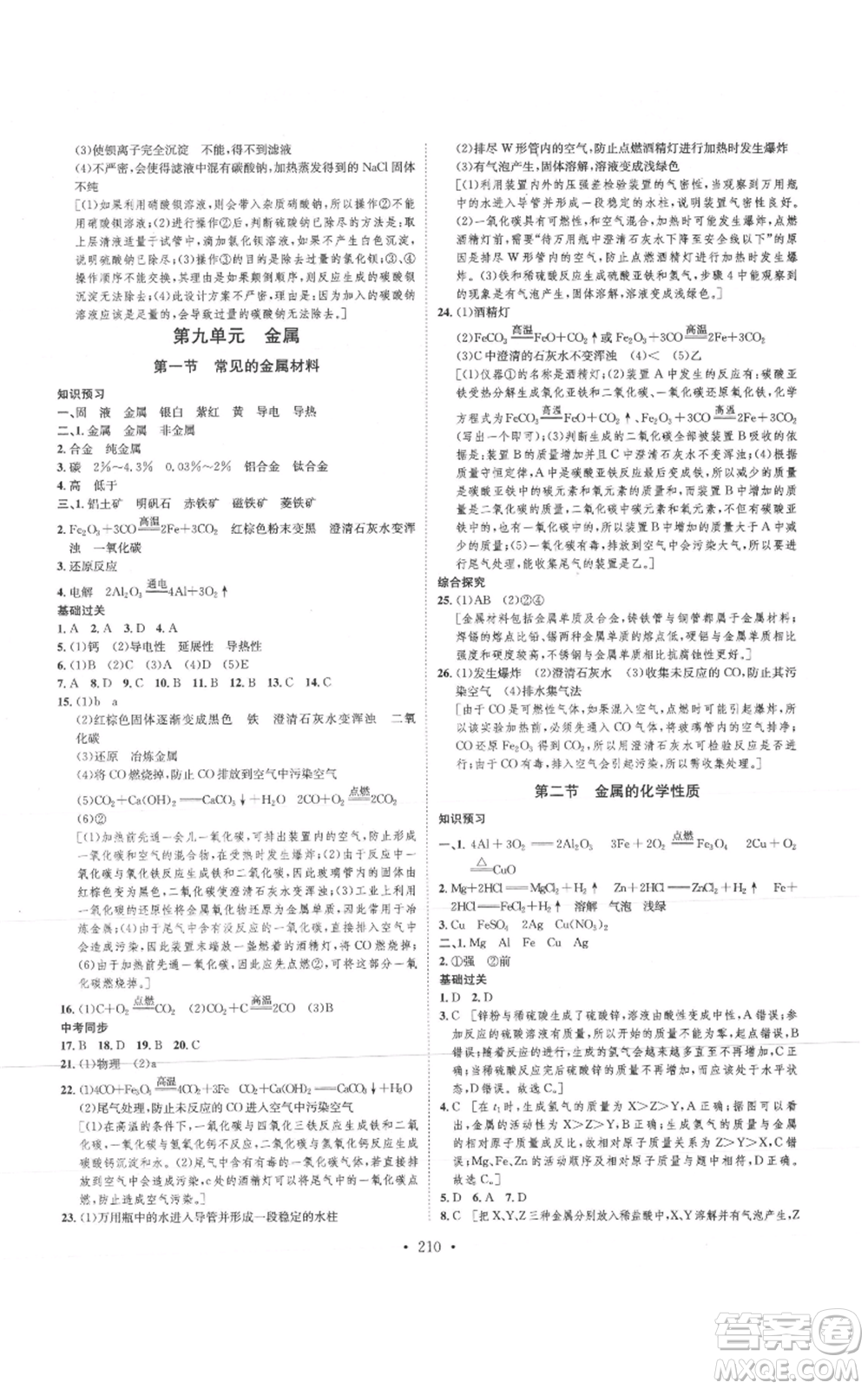 河北人民出版社2021思路教練同步課時(shí)作業(yè)九年級(jí)化學(xué)魯教版參考答案