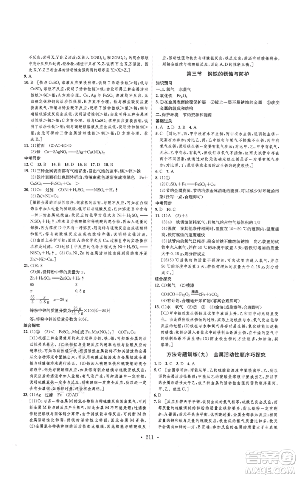 河北人民出版社2021思路教練同步課時(shí)作業(yè)九年級(jí)化學(xué)魯教版參考答案