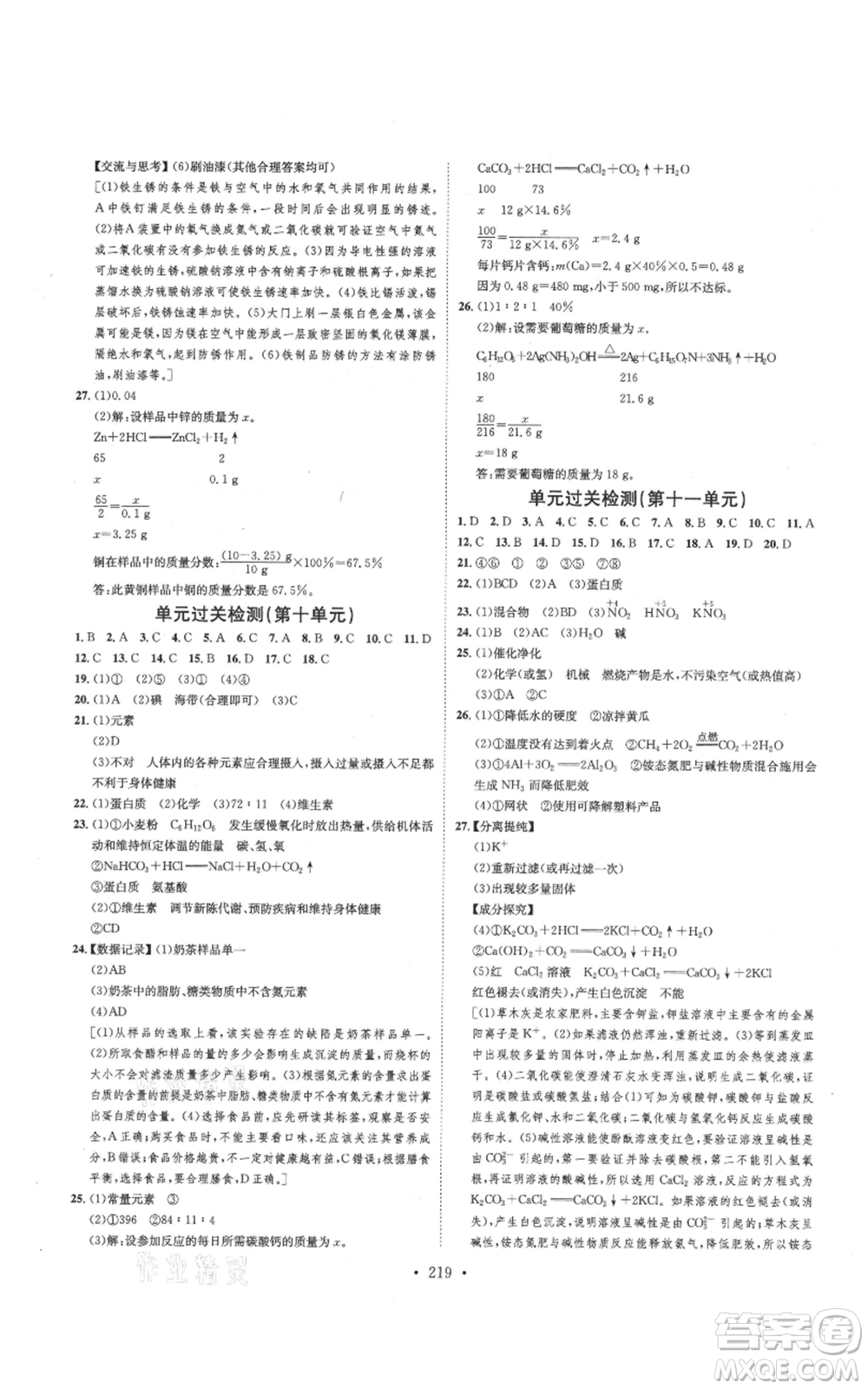 河北人民出版社2021思路教練同步課時(shí)作業(yè)九年級(jí)化學(xué)魯教版參考答案