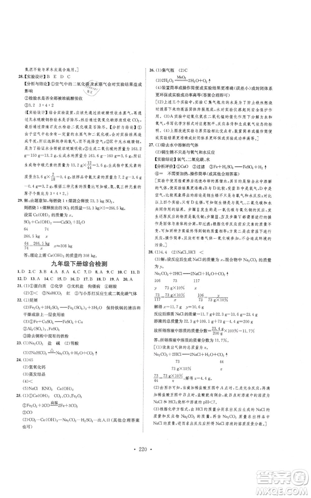 河北人民出版社2021思路教練同步課時(shí)作業(yè)九年級(jí)化學(xué)魯教版參考答案