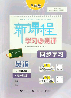 廣西教育出版社2021新課程學(xué)習(xí)與測(cè)評(píng)同步學(xué)習(xí)八年級(jí)英語(yǔ)上冊(cè)外研版答案