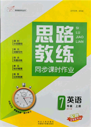 河北人民出版社2021思路教練同步課時作業(yè)七年級上冊英語人教版參考答案