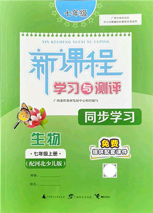 廣西教育出版社2021新課程學(xué)習(xí)與測(cè)評(píng)同步學(xué)習(xí)七年級(jí)生物上冊(cè)河北少兒版答案