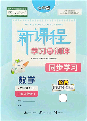 廣西教育出版社2021新課程學(xué)習(xí)與測(cè)評(píng)同步學(xué)習(xí)七年級(jí)數(shù)學(xué)上冊(cè)人教版答案
