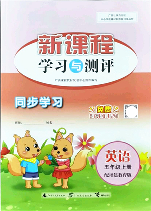 廣西教育出版社2021新課程學(xué)習(xí)與測(cè)評(píng)同步學(xué)習(xí)五年級(jí)英語上冊(cè)福建教育版答案
