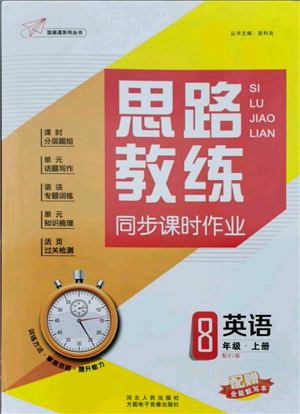 河北人民出版社2021思路教練同步課時作業(yè)八年級上冊英語人教版參考答案