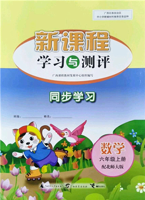 廣西教育出版社2021新課程學(xué)習(xí)與測評同步學(xué)習(xí)六年級數(shù)學(xué)上冊北師大版答案