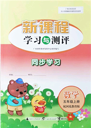廣西教育出版社2021新課程學(xué)習(xí)與測(cè)評(píng)同步學(xué)習(xí)五年級(jí)數(shù)學(xué)上冊(cè)河北教育版答案