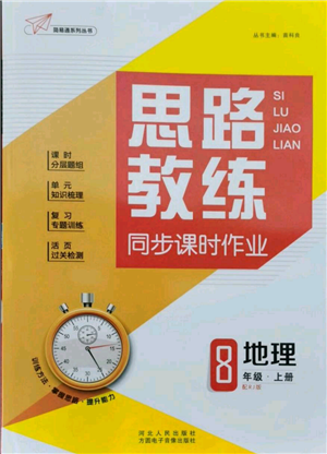 河北人民出版社2021思路教練同步課時作業(yè)八年級上冊地理人教版參考答案