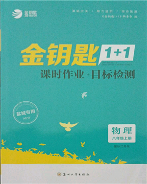 蘇州大學(xué)出版社2021金鑰匙1+1課時(shí)作業(yè)目標(biāo)檢測八年級(jí)上冊(cè)物理江蘇版鹽城專版參考答案