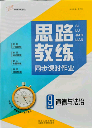 河北人民出版社2021思路教練同步課時作業(yè)九年級道德與法治人教版參考答案