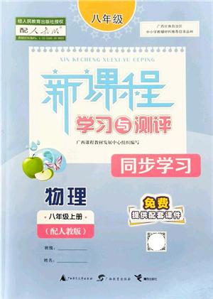 廣西教育出版社2021新課程學(xué)習(xí)與測(cè)評(píng)同步學(xué)習(xí)八年級(jí)物理上冊(cè)人教版答案