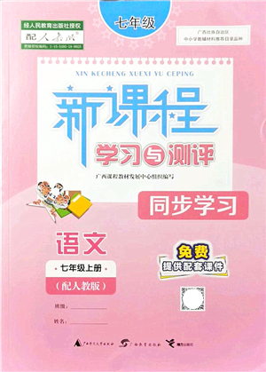 廣西教育出版社2021新課程學(xué)習(xí)與測(cè)評(píng)同步學(xué)習(xí)七年級(jí)語文上冊(cè)人教版答案