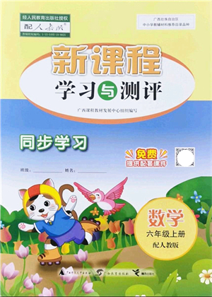 廣西教育出版社2021新課程學(xué)習(xí)與測(cè)評(píng)同步學(xué)習(xí)六年級(jí)數(shù)學(xué)上冊(cè)人教版答案