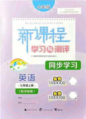 廣西教育出版社2021新課程學(xué)習(xí)與測評同步學(xué)習(xí)七年級英語上冊譯林版答案